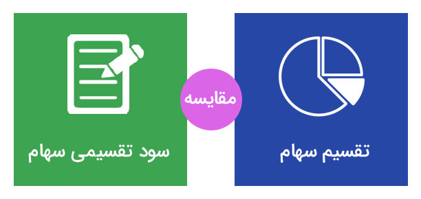 مقایسه تقسیم سهام و سود تقسیمی سهام 