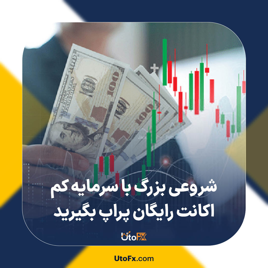 شروعی بزرگ با سرمایه‌ کم | اکانت رایگان پراپ بگیرید