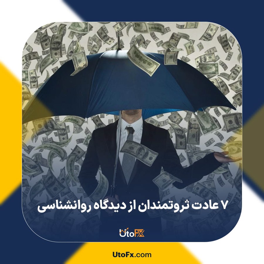 7 عادت ثروتمندان از دیدگاه روانشناسی