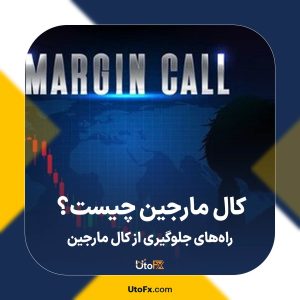 کال مارجین چیست؟ راه‌های جلوگیری از کال مارجین
