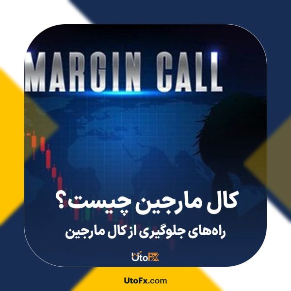 کال مارجین چیست؟ راههای جلوگیری از کال مارجین