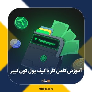 آموزش کامل کار با کیف پول تون کیپر Tonkeeper