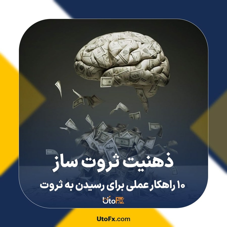 ذهنیت ثروت‌ ساز: 10 راهکار عملی برای رسیدن به ثروت
