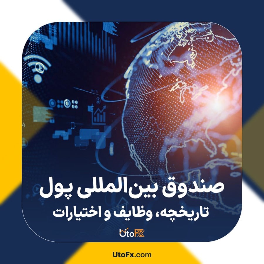 صندوق بین‌المللی پول: تاریخچه، وظایف و اختیارات