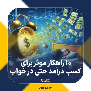 10 راهکار موثر برای کسب درآمد حتی در خواب