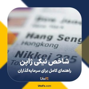 شاخص نیکی ژاپن Nikkei 225: راهنمای کامل برای سرمایه‌گذاران