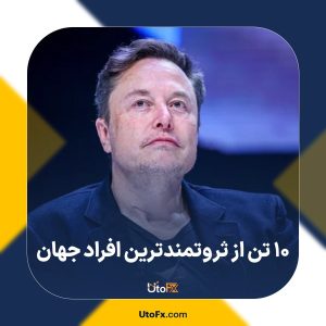 ۱۰ تن از ثروتمندترین افراد جهان