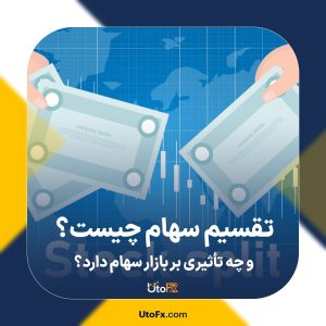 تقسیم سهام چیست و چه تأثیری بر بازار سهام دارد؟