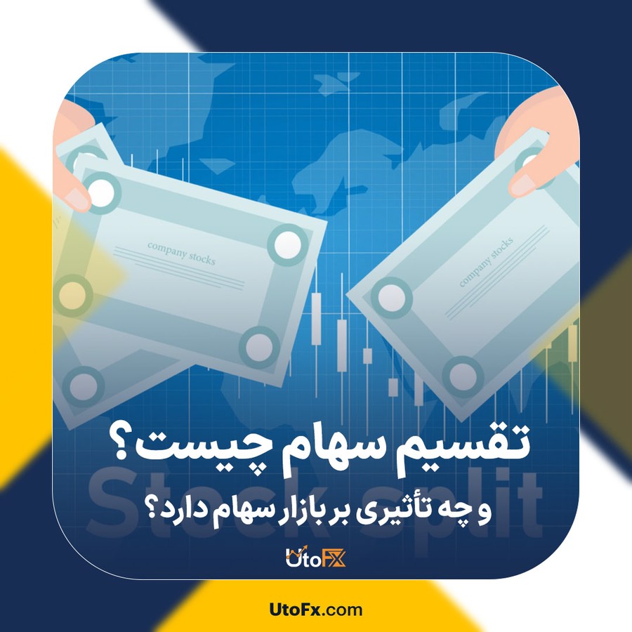 تقسیم سهام چیست و چه تأثیری بر بازار سهام دارد؟
