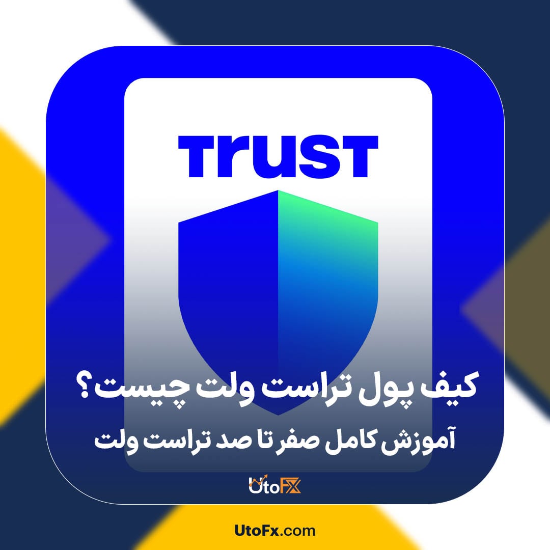 کیف پول تراست ولت چیست؟ آموزش کامل صفر تا صد تراست ولت
