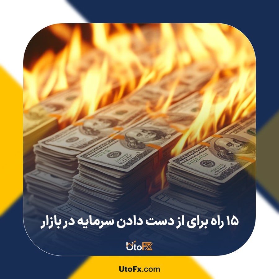 15 راه برای از دست دادن سرمایه در بازار