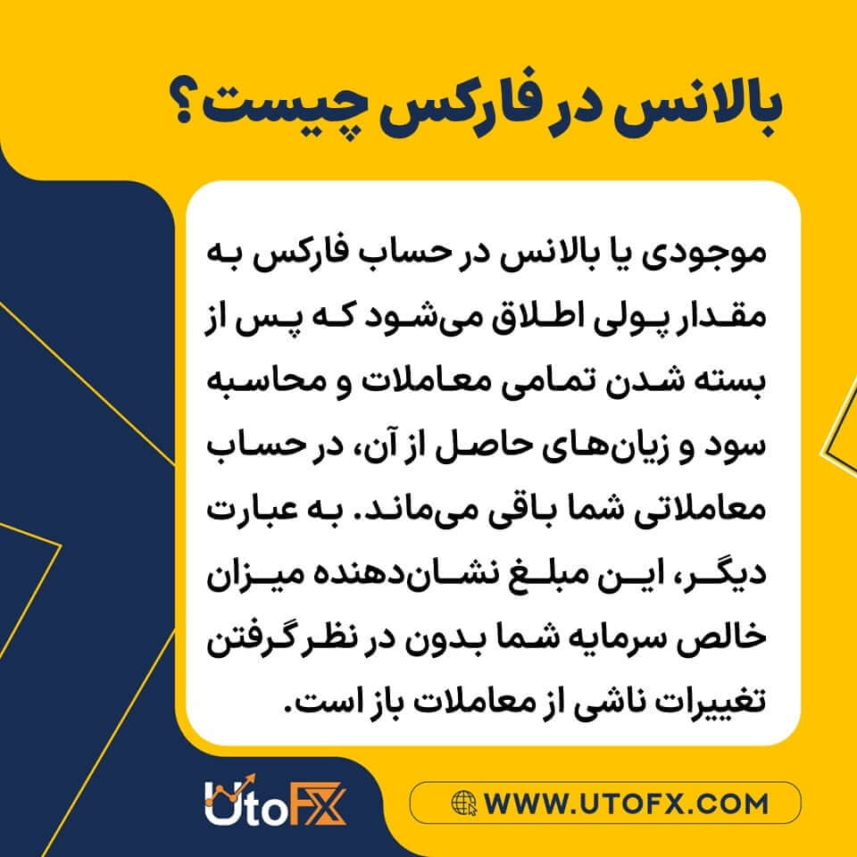 بالانس در فارکس چیست