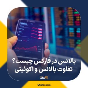بالانس در فارکس چیست؟ تفاوت بالانس و اکوئیتی