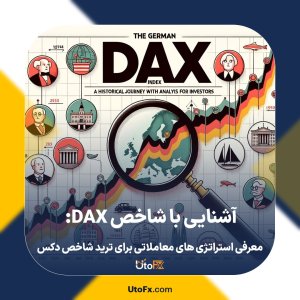 آشنایی با شاخص DAX: معرفی استراتژی های معاملاتی برای ترید شاخص دکس