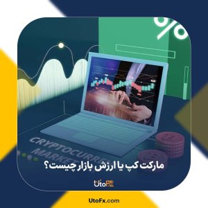 مارکت کپ (Market Cap) یا ارزش بازار چیست؟