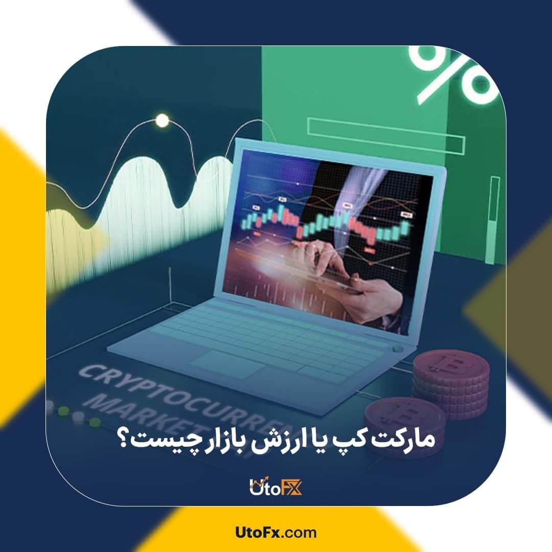 مارکت کپ (Market Cap) یا ارزش بازار چیست؟