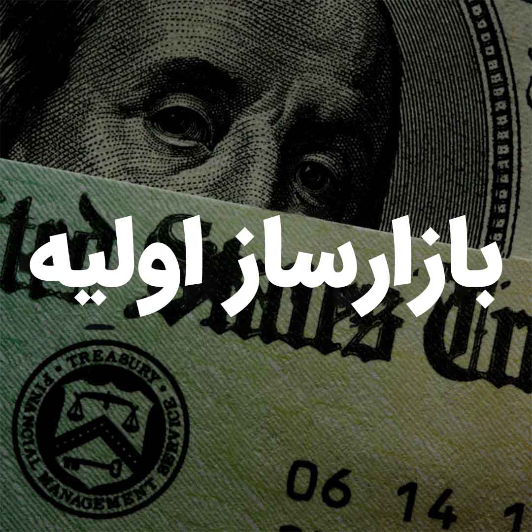 بازارساز اولیه