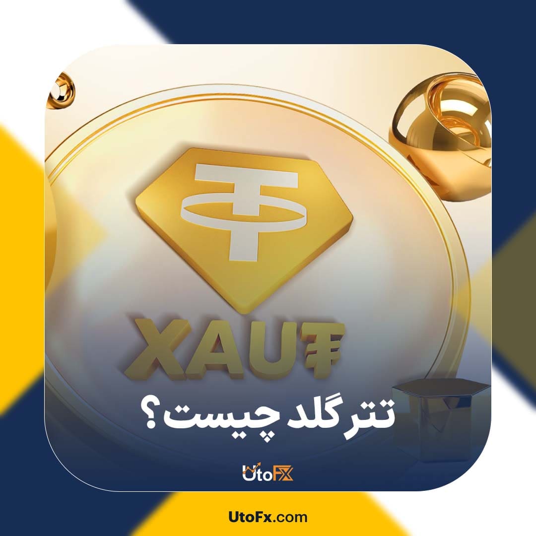 تتر گلد چیست؟ آشنایی با ارز دیجیتال طلا Tether Gold