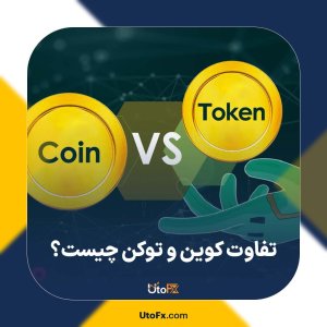 تفاوت کوین و توکن چیست؟ مقایسه Coin با Token به زبان ساده