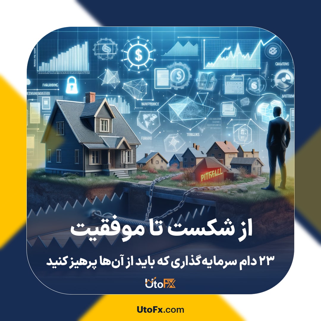 از شکست تا موفقیت: ۲۳ دام سرمایه‌گذاری که باید از آن‌ها پرهیز کنید