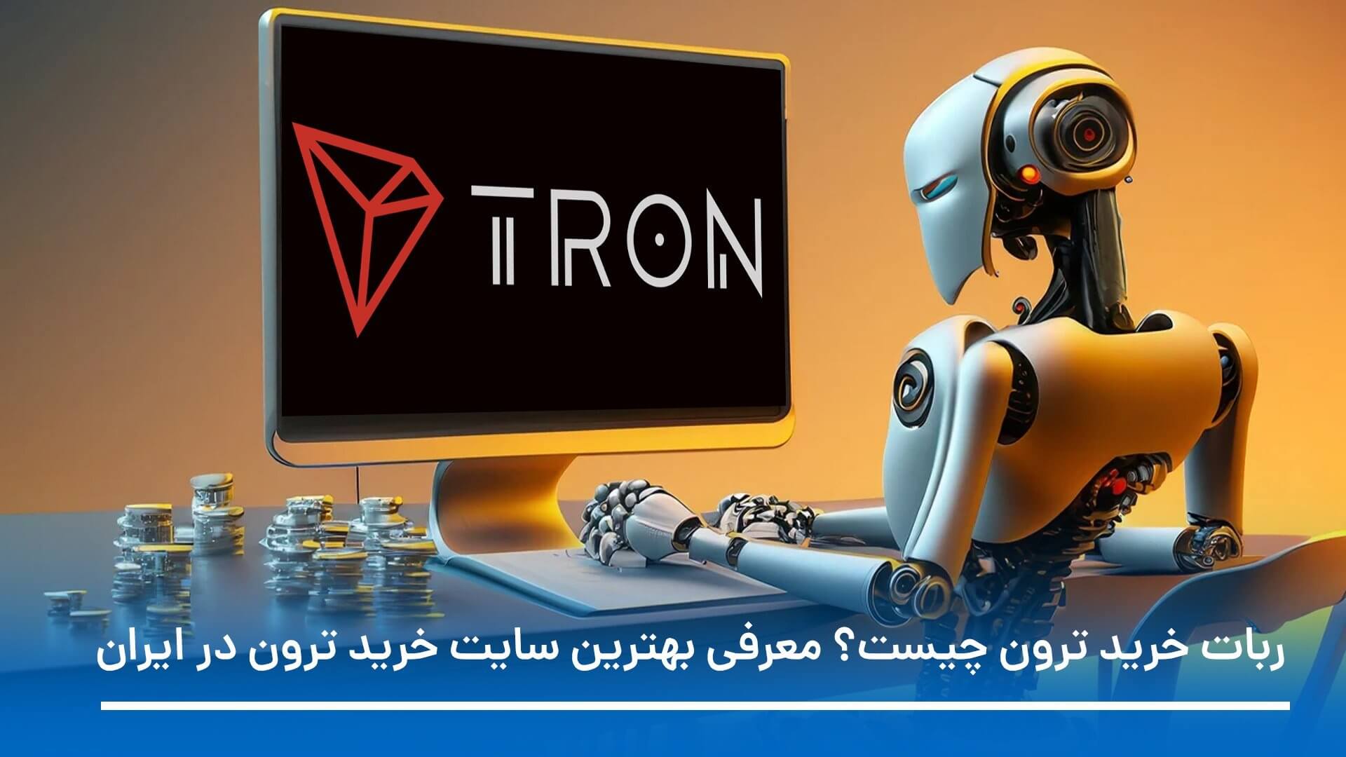 ربات خرید ترون چیست؟ معرفی سایت خودکار خرید ترون در ایران