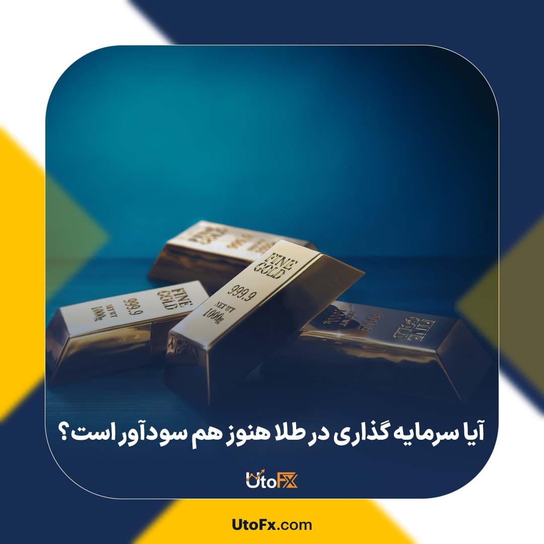 آیا سرمایه گذاری در طلا هنوز هم سودآور است؟