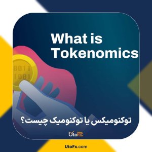 توکنومیکس یا توکنومیک چیست؟ بررسی Tokenomics و کاربرد آن