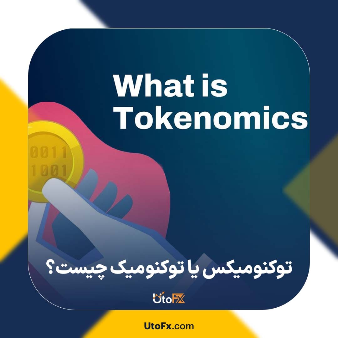 توکنومیکس یا توکنومیک چیست؟ بررسی Tokenomics و کاربرد آن