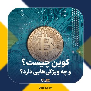 کوین چیست و چه ویژگی‌هایی دارد؟