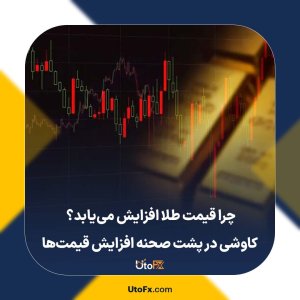 چرا قیمت طلا افزایش می‌یابد؟ کاوشی در پشت صحنه افزایش قیمت‌ها