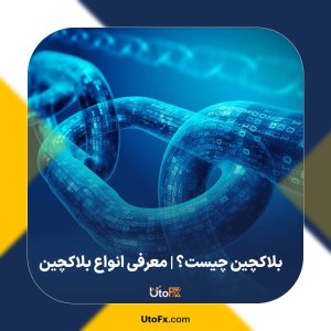 بلاکچین چیست؟ | معرفی انواع بلاکچین