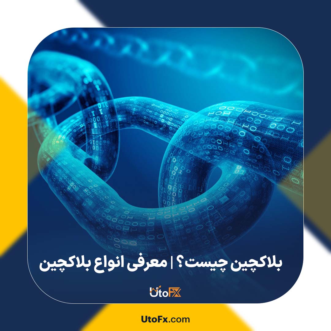بلاکچین چیست؟ | صفرتا صد بلاکچین