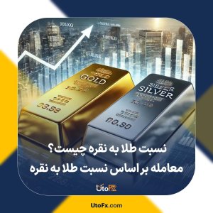 نسبت طلا به نقره چیست؟ معامله بر اساس نسبت طلا به نقره