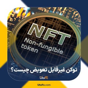 توکن‌ غیرقابل تعویض (NFT) چیست؟ ویژگی‌های NFT