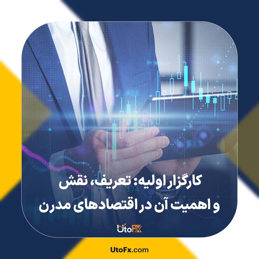 کارگزار اولیه: تعریف، نقش و اهمیت آن در اقتصادهای مدرن | Primary Dealer
