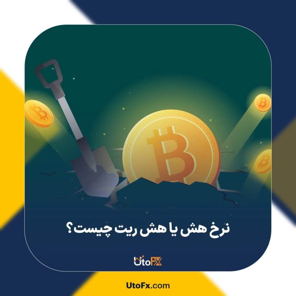 نرخ هش (Hash Rate) چیست و چگونه اندازه‌گیری می‌شود؟