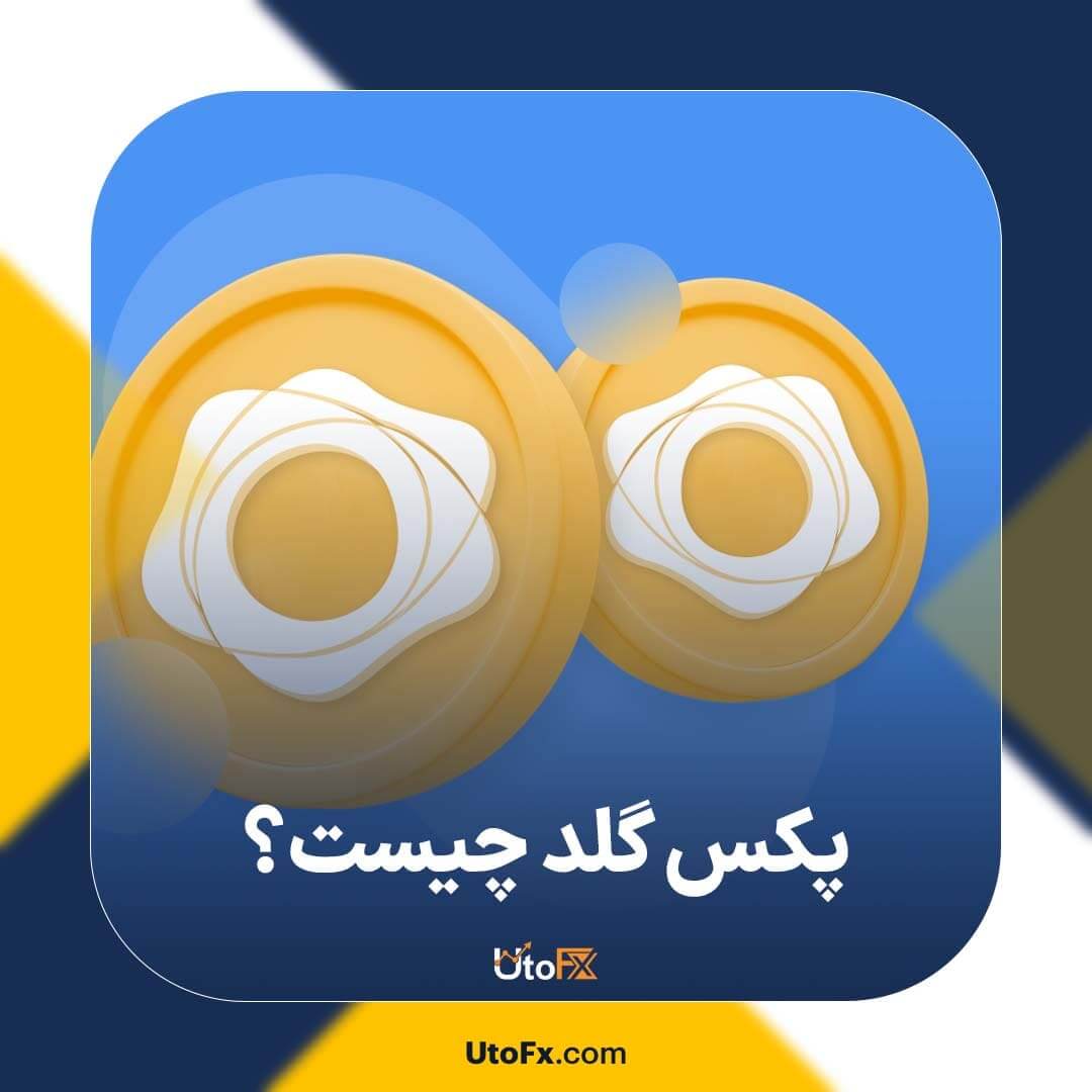 پکس گلد (PAXG) چیست؟ آشنایی با ارز دیجیتال طلا PAX Gold