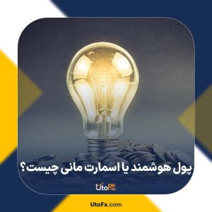 اسمارت مانی (Smart Money) چیست؟ 5 روش شناسایی پول هوشمند