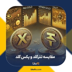 مقایسه تتر گلد و پکس گلد | کدام یک برای سرمایه گذاری بهتر است؟