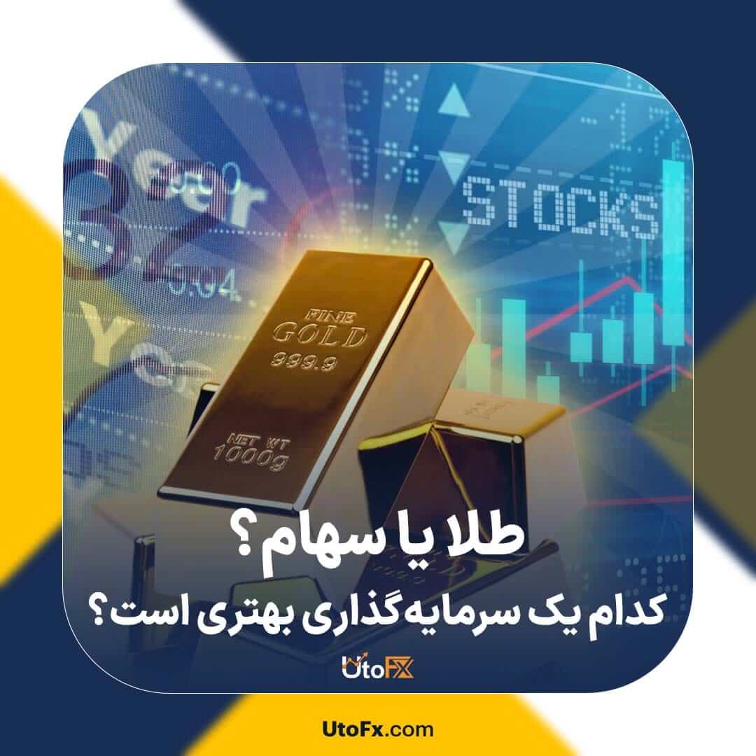 طلا یا سهام؟ کدام یک سرمایه‌گذاری بهتری است؟