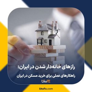 رازهای خانه‌دار شدن در ایران: راهکارهای عملی برای خرید مسکن در ایران