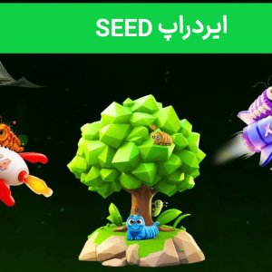ایردراپ Seed چیست و چطور ایردراپ آن را دریافت کنیم؟