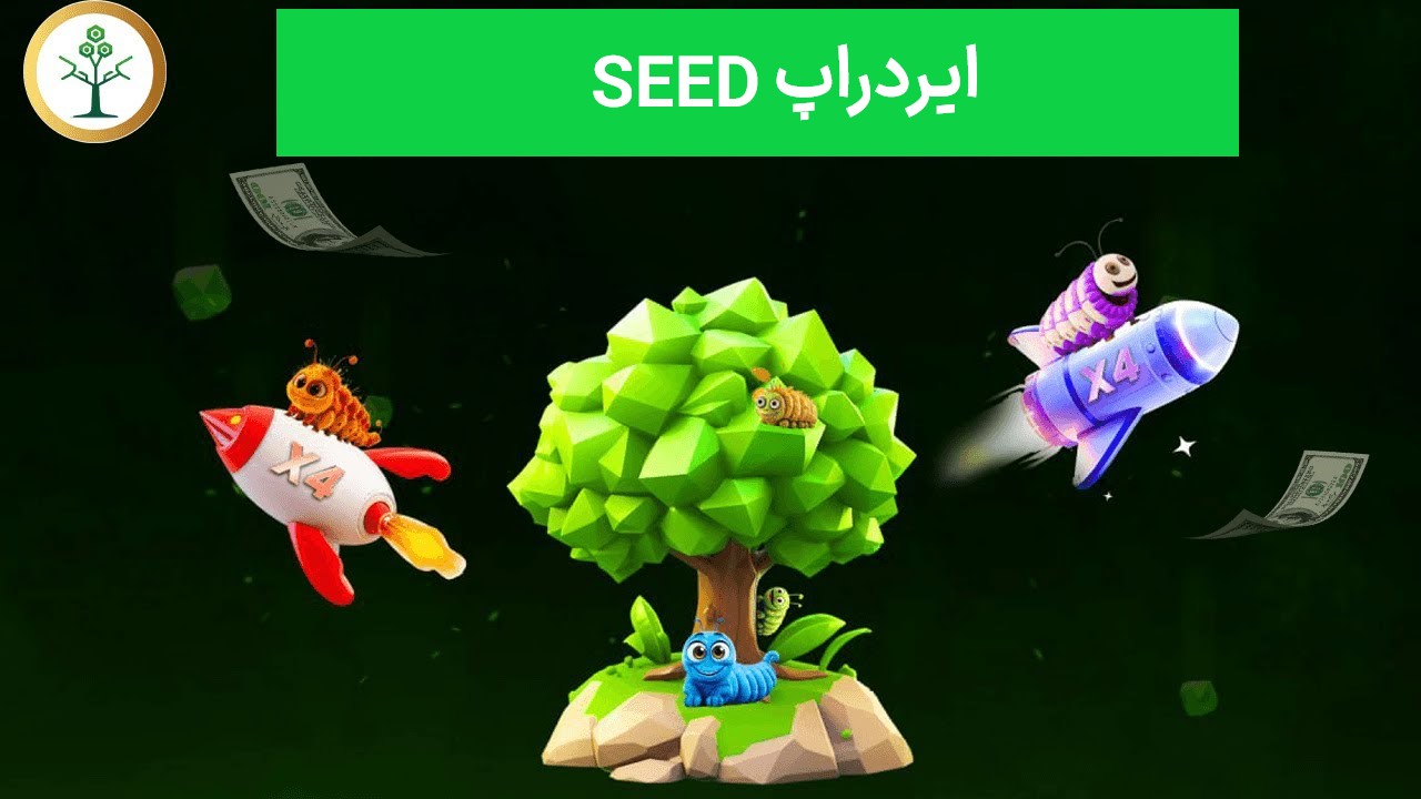 ایردراپ Seed چیست و چطور ایردراپ آن را دریافت کنیم؟