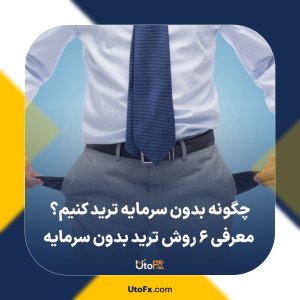 چگونه بدون سرمایه ترید کنیم؟ معرفی 6 روش ترید بدون سرمایه