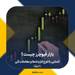 بازار فیوچرز (Futures) چیست؟ آشنایی با انوع قراردادها و معاملات آتی