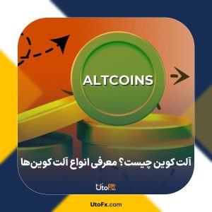آلت کوین چیست؟ معرفی انواع آلت کوین‌ها