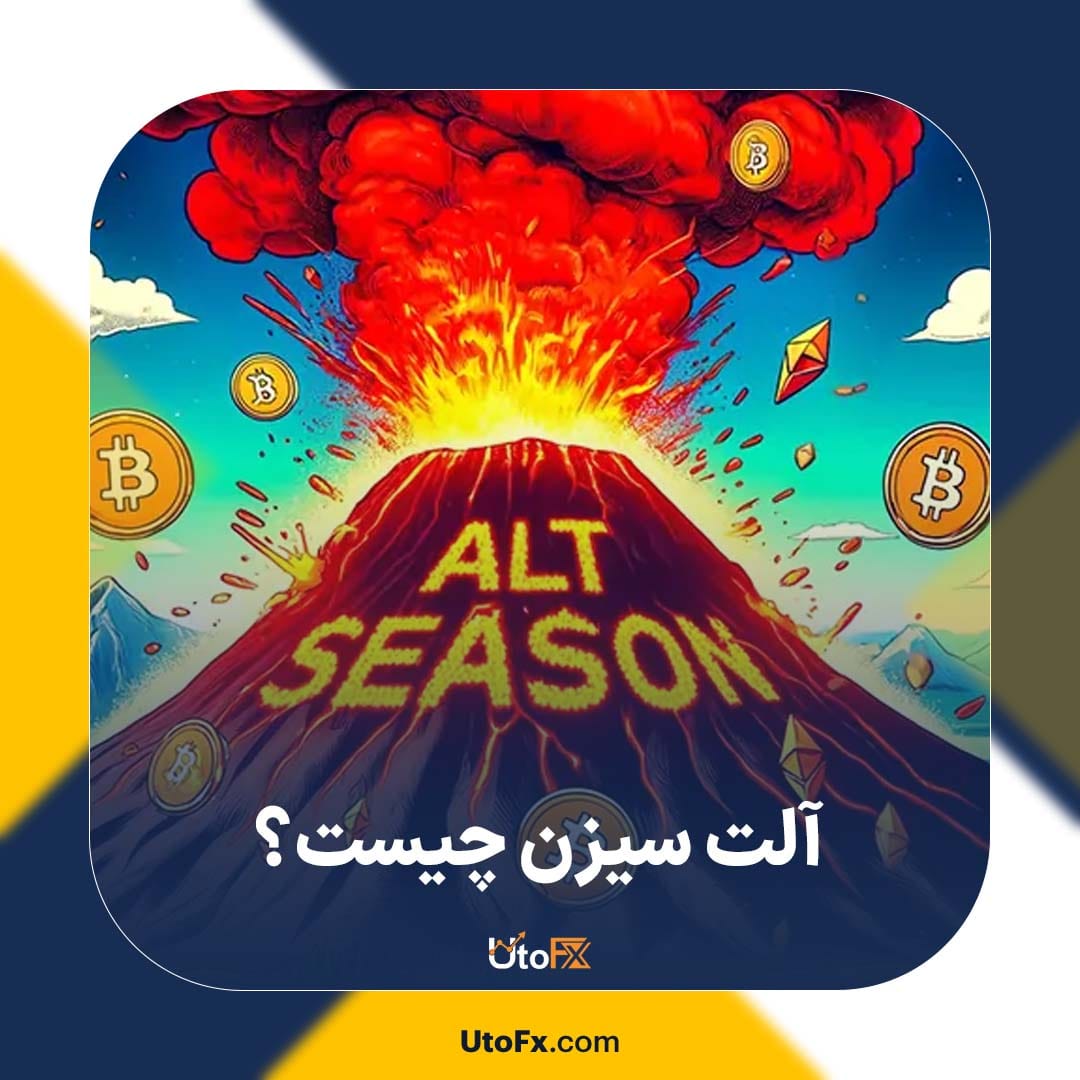 آلت سیزن چیست؟ چه عواملی باعث آلت‌سیزن می‌شوند؟