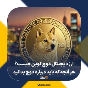 ارز دیجیتال دوج کوین چیست؟ هر آنچه که باید درباره DOGE بدانید