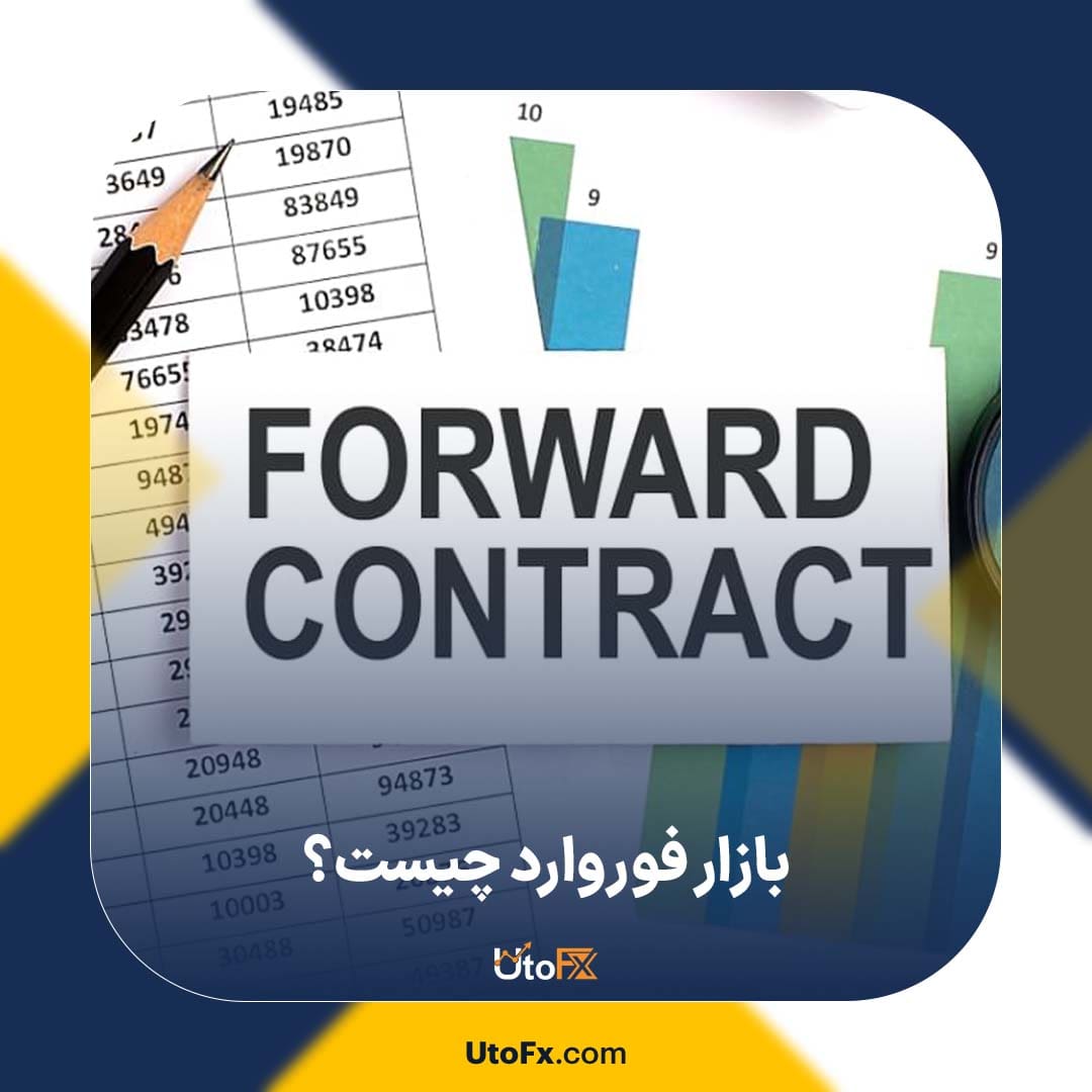 بازار فوروارد (Forward Market) چیست؟ انواع بازار فوروارد
