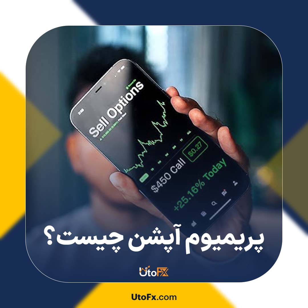 پریمیوم آپشن (Option Premium) چیست؟ آشنایی با مفهوم پرمیوم در قرارداد اختیار معامله